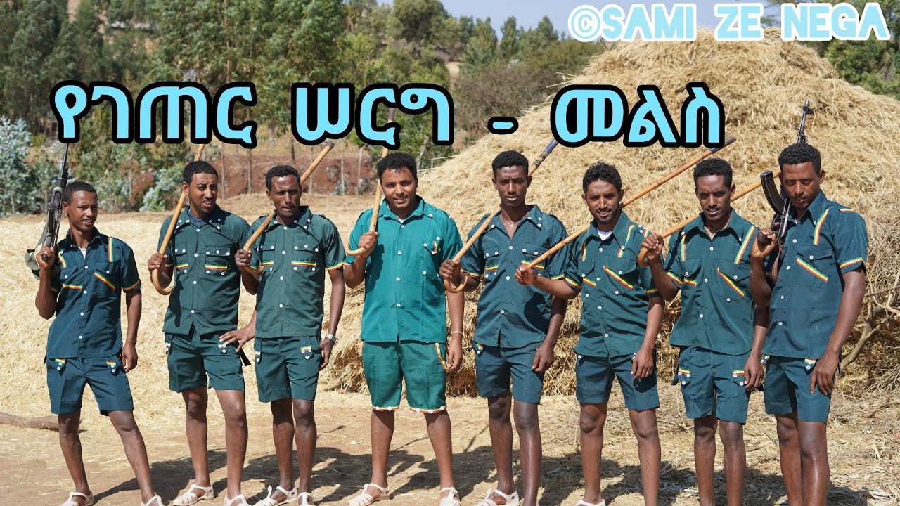 የገጠር ሰርግ - መልስ  በሰርጉ ሦስተኛው ቀን  በሙሽራዋ ቤተሰቦች ቤት