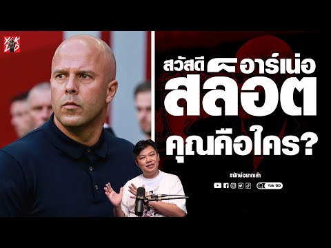 อาร์เน่อ​ สล็อต​ คุณคือใคร? | ยักษ์​อยาก​เล่า​ | Yak​DD​ |