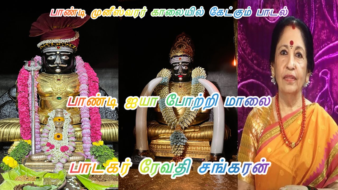 பாண்டி முனீஸ்வரர் காலையில் கேட்கும் பாடல்#pandimuni #pandimunishvarar#revathisankaran #pandisaranam