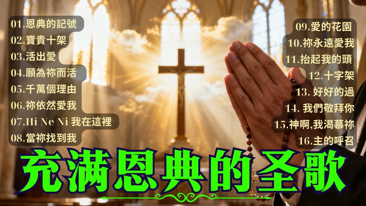 【2026 新年蒙福】來自天堂的恩典與祝福 | 2026 詩歌精選 | 充滿恩典與祝福的詩歌 | 信仰之路：神的恩典與希望 | 聽這些聖歌，重新燃起生活中的希望與信心