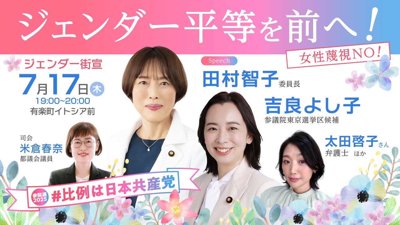 ジェンダー平等を前へ　女性蔑視NO！　2025.7.17