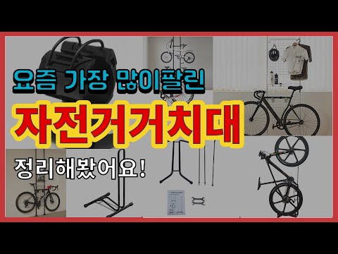 [광고]자전거거치대 추천 판매순위 Top10 || 가격 평점 후기 비교