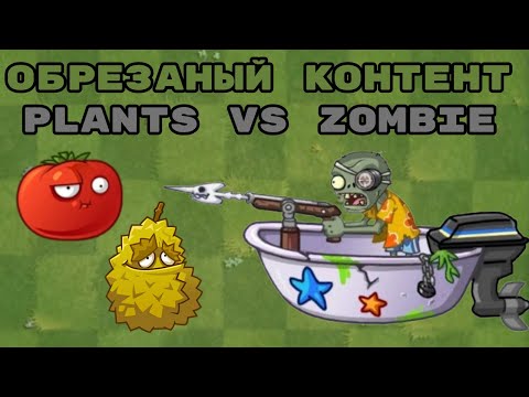Видео: ВЫРЕЗАННЫЕ ЗОМБИ из Plants Vs Zombies | Растения против Зомби (1,2,GW)
