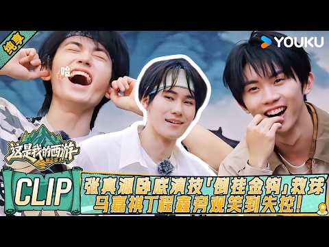 Zhang Zhenyuan's epic undercover act & bicycle kick save crack up Ma Jiaqi and Ding Chengxin! 😂⚽