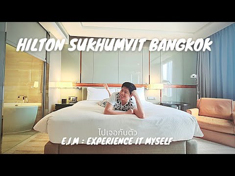 ไปพัก!!! EP2 : Hilton Sukhumvit Bangkok - King Executive Room | ไปเจอกับตัว