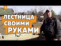 КАК ИЗГОТОВИТЬ ЛЕСТНИЦУ СВОИМИ РУКАМИ?