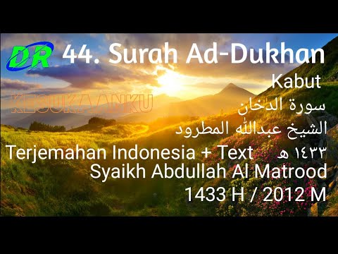 44. Surah Ad-Dukhan ١٤٣٣ھ Syaikh Abdullah Al Matrood 1433 H / 2012 الشيخ عبدالله المطرود سورة الدخان