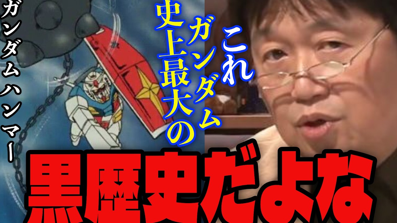 【機動戦士ガンダム】「スポンサーの言いなりになった結果…」シリーズ最大の黒歴史?知能指数が低すぎる武器・ガンダムハンマーを語るサイコパス【岡田斗司夫/切り抜き】