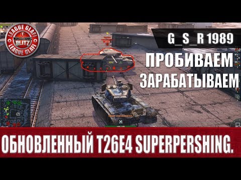 WoT Blitz - T26E4 SuperPershing.Голдовая независимость - World Of Tanks Blitz (WoTB)