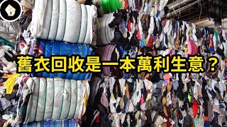 你的二手衣都去哪了？當慈善化為跨國大生意，舊衣回收箱的秘密！