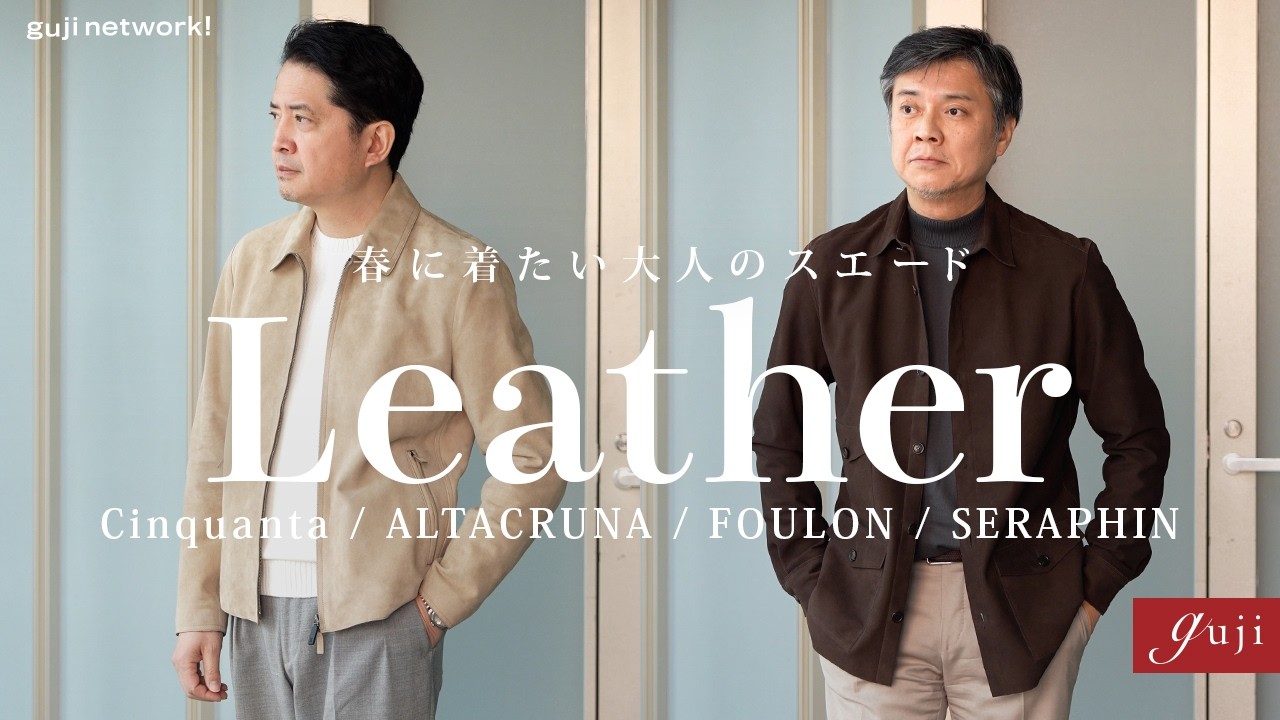 春に着たい大人のスエードレザー 厳選4ブランド｜Cinquanta（チンクアンタ）/ ALTACRUNA（アルタクルーナ）/ FOULON（フーロン）/ SERAPHIN（セラファン）【guji】