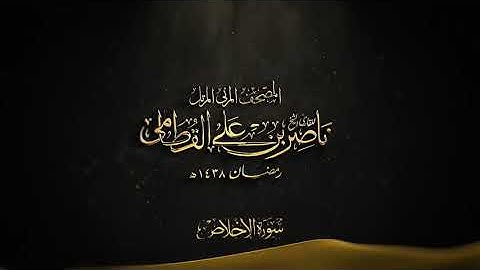 سورة الاخلاص القطامي بدون اعلانات | تلاوة خاشعة بصوت الشيخ ناصر القطامي سوره الاخلاص |القران الكريم