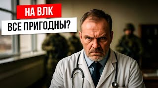 На ВЛК все пригодны? Как получить непригодность к воинской службе?