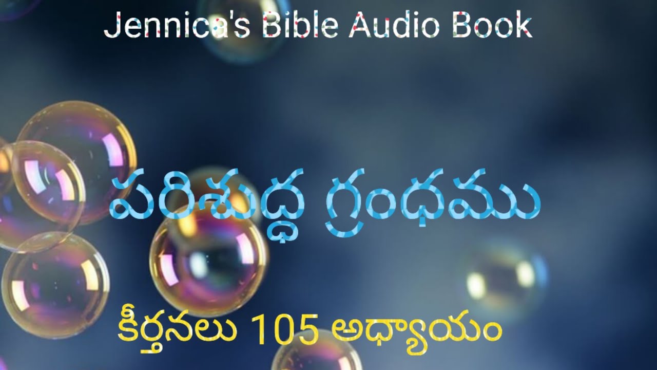 పరిశుద్ధ గ్రంథము || ఆడియో పుస్తకం ||Jennica's Bible Audio Book|| పాత నిబంధన||కీర్తనలు 105వ అధ్యాయం