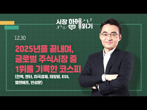 [시장함께읽기] 12월 30일, 2025년을 끝내며, 글로벌 주식시장 중 1위를 기록한 코스피(전력, 엔터, 미국경제, 태양광, ESS, 엘앤에프, 반성문)