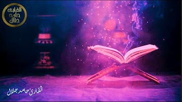 وَإِمَّا يَنزَغَنَّكَ مِنَ الشَّيْطَانِ نَزْغٌ فَاسْتَعِذْ بِاللَّهِ | سورة فصلت | القارئ حامدجلال