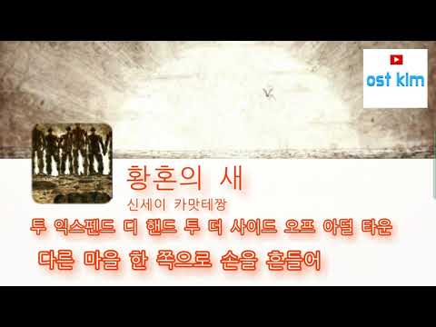 진격의 거인{황혼의 새}ost 한글가사 full 자막, 해석 진격의 거인 2기 엔딩