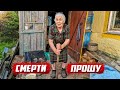 Бабушки заброшенных деревень | Орловская обл, Кромской р/н.