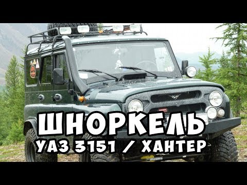 Шноркель УАЗ 3151, ХАНТЕР с установочным комплектом