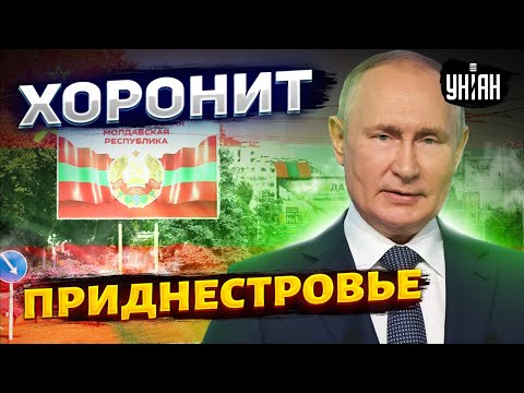 Путин хоронит Приднестровье: РФ "присоединяет" новый регион. Лавров проговорился