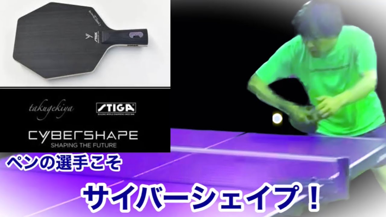 卓球 試打】サイバーシェイプ (中ペン) - YouTube
