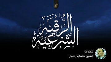 الرقية الشرعية للقارئ الشيخ هاني رضوان
