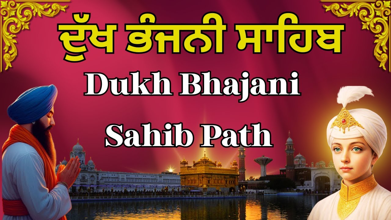 Dukh Bhajani Sahib | ਅੰਮ੍ਰਿਤ ਵੇਲੇ ਦੁੱਖ ਭੰਜਨੀ ਸਾਹਿਬ | Morning Nitnem Bani | ਦੁੱਖ ਭੰਜਨੀ ਸਾਹਿਬ #wmk੧ਓ