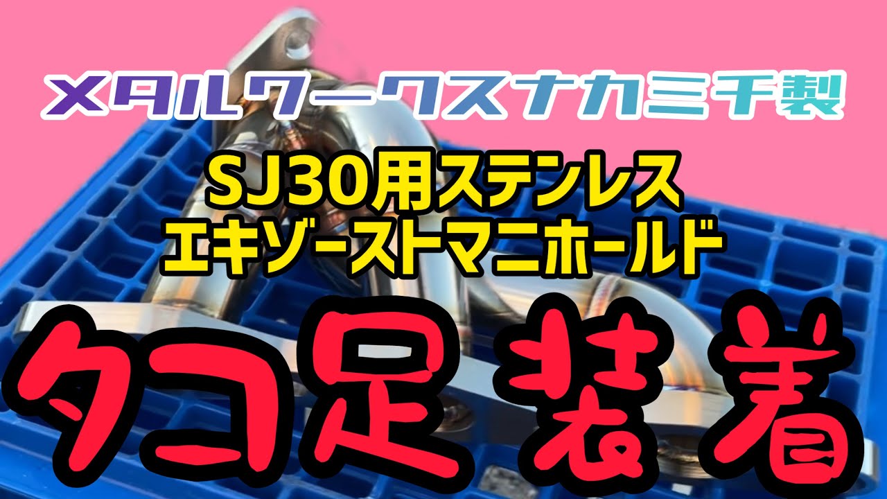 【SJ30 ジムニー】タコ足装着！