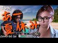 【お嫁が歌う】あー夏休み/TUBE【番-TSUGAI-】(歌詞付き)