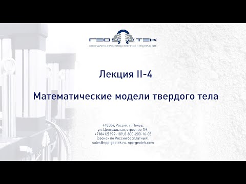 Лекция II-4. Математические модели твердого тела