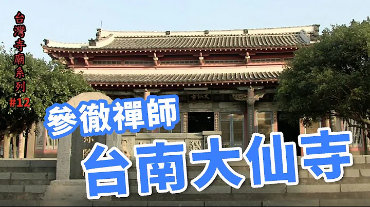 參徹禪師-台南大仙寺_台灣寺廟系列12 - 天天要聞