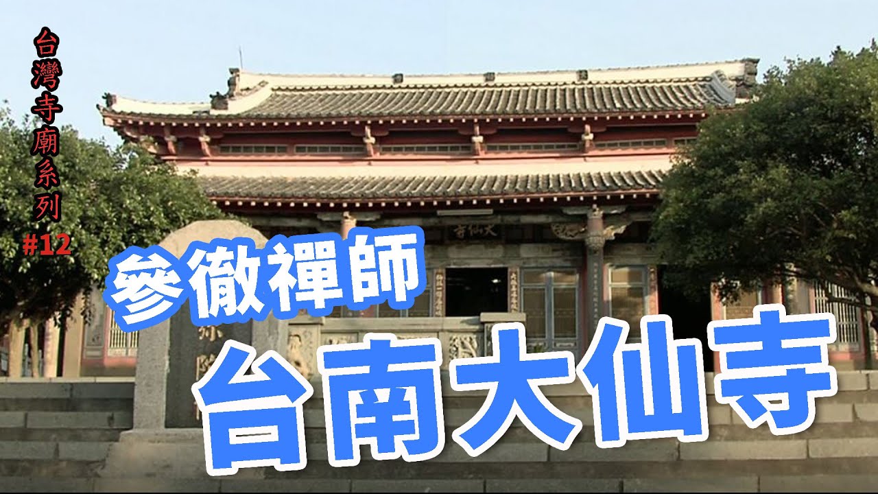 參徹禪師-台南大仙寺_台灣寺廟系列12