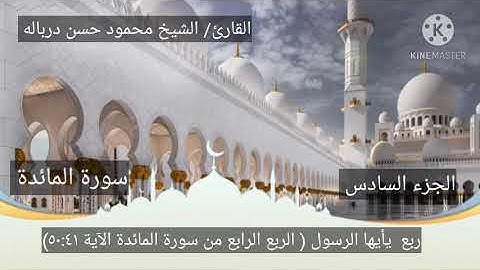 ربع يأيها الرسول لايحزنك الربع الرابع من سورة المائدة