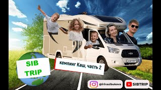 #14 выпуск SIBTRIP живем в кемпинге Каш, с тремя детьми на автодоме