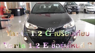 ยาริส 1.2 G กับ ยาริส 1.2 E ปี2018 ซื้อรุ่นไหนดีราคาต่างกัน 5หมื่นบาท