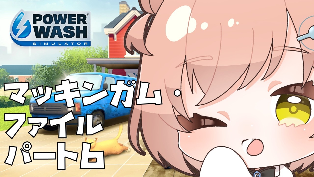 【#powerwashsimulator】掃除残しはちゃんとキレイにしないとね！【マッキンガム・ファイル パート6 - 2】