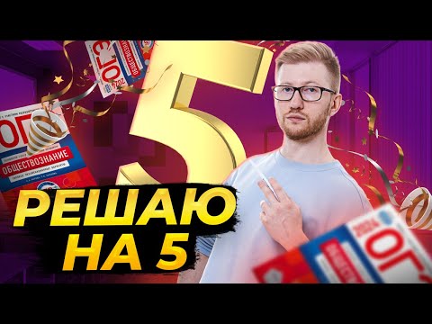 Видео: Решаю вариант на "5" | Все ОГЭ по Обществознанию за 20 минут