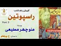 دیدار گرایدوف و راسپوتین کتاب صوتی راسپوتین نوشتۀ منوچهر مطیعی Part 3 با صدای H Parham 