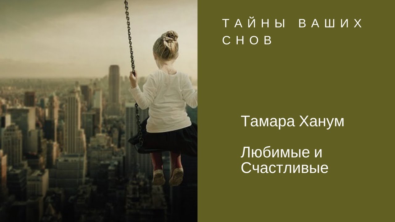 Тайны ваших Снов / Тамара Ханум [#YouTube_магия) - YouTube