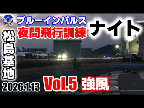 ブルーインパルス】2026.1.13 Vol 5＜ ナイト夜間飛行訓練＞松島基地