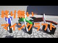 終り無いマインクラフトPart54【ゆっくり実況】
