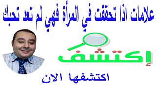 10علامات اذا تحققت في المرأة فهي لم تعد تحبك اكتشفها الان  احمد غالب