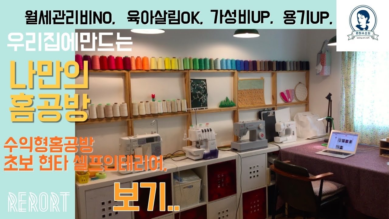 바느질 소잉 홈공방 창업 / 공방 인테리어 / 공방 가구 소개 / 육아하며 집에 일하기 / 홈공방 창업하기