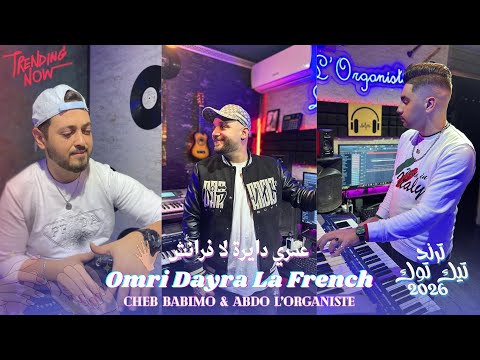 Cheb Babimo Abdo L Organiste Omri Dayra La French Clip Studio عمري دايرا لا فرانش 2026 