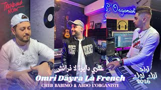 Cheb Babimo & Abdo L'Organiste - Omri Dayra La French ( Clip Studio ) عمري دايرا لا فرانش 2026