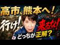 高市、熊本入りに賛否!「現場へ行け」「今は来るな」あなたはどっち?