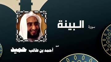 القران الكريم كاملا بصوت الشيخ احمد بن طالب حميد | سورة البينة