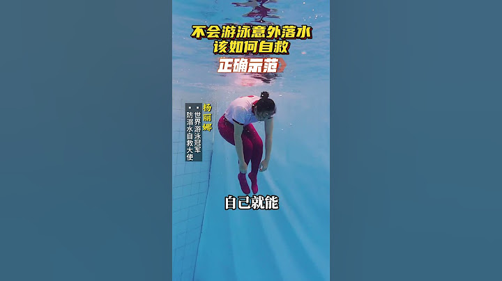 意外落水的时候，98%的人都不知道，这个动作可能会害了你，学会正确的自救方法，关键时刻就能保护好自己#防溺水 #防溺水教育 #溺水自救 #防溺水安全教育视频 #溺水