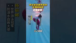 意外落水的时候，98%的人都不知道，这个动作可能会害了你，学会正确的自救方法，关键时刻就能保护好自己#防溺水 #防溺水教育 #溺水自救 #防溺水安全教育视频 #溺水