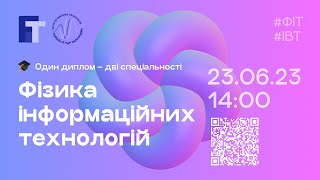 День відкритих дверей ОП &quot;Фізика інформаційних технологій&quot;